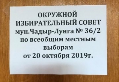 Известны имена претендентов на должность советника и примара Чадыр-Лунги